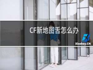 CF新地图舌怎么办