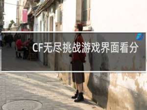 CF无尽挑战游戏界面看分