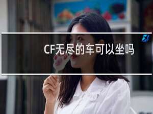 CF无尽的车可以坐吗