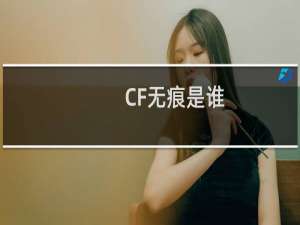 CF无痕是谁