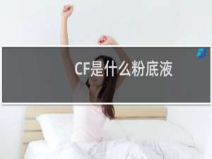 CF是什么粉底液