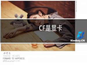 CF是显卡