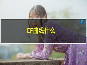 CF曲线什么