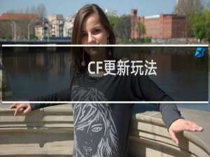CF更新玩法
