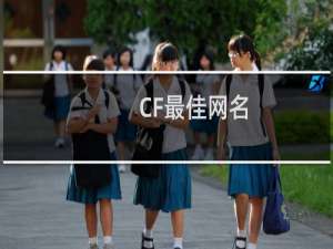 CF最佳网名