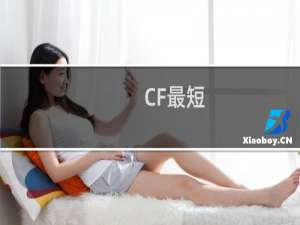 CF最短
