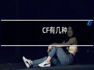 CF有几种