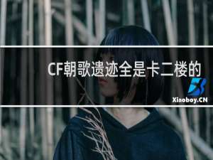 CF朝歌遗迹全是卡二楼的