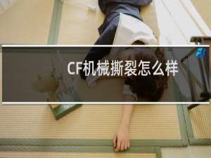 CF机械撕裂怎么样