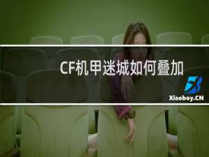 CF机甲迷城如何叠加