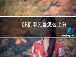 CF机甲风暴怎么上分