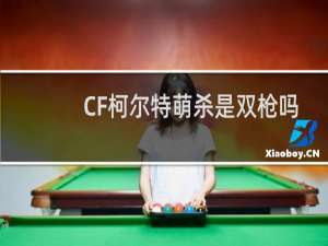 CF柯尔特萌杀是双枪吗