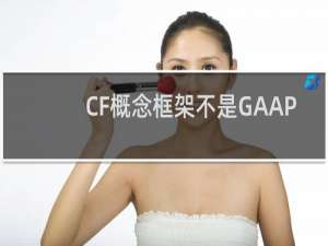 CF概念框架不是GAAP