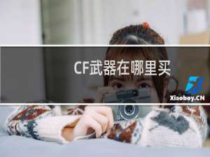 CF武器在哪里买