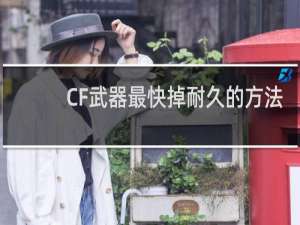 CF武器最快掉耐久的方法