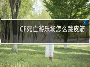 CF死亡游乐场怎么跳皮筋