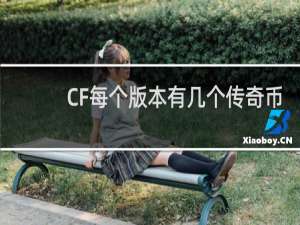 CF每个版本有几个传奇币