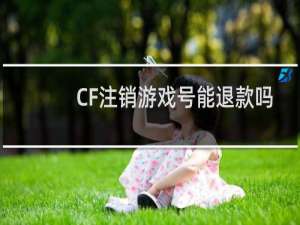 CF注销游戏号能退款吗