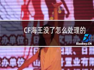 CF海王没了怎么处理的