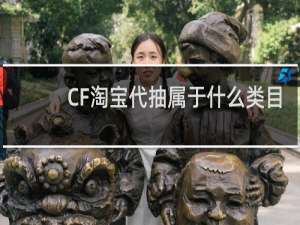 CF淘宝代抽属于什么类目