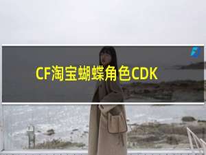 CF淘宝蝴蝶角色CDK