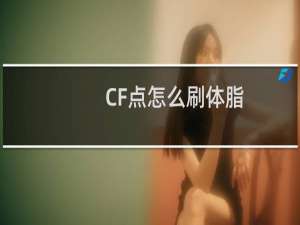 CF点怎么刷体脂