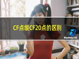 CF点缓CF 点的区别