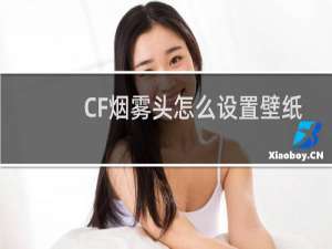 CF烟雾头怎么设置壁纸