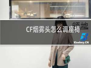 CF烟雾头怎么调座椅
