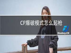 CF爆破模式怎么起枪