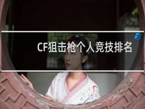 CF狙击枪个人竞技排名