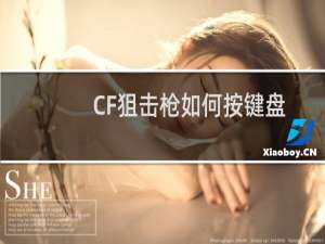 CF狙击枪如何按键盘