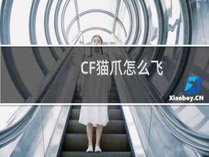 CF猫爪怎么飞