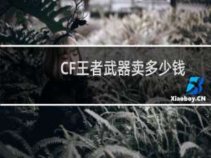 CF王者武器卖多少钱