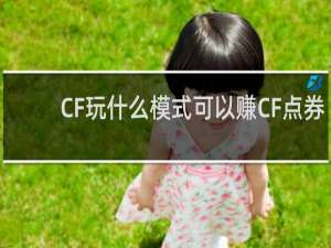 CF玩什么模式可以赚CF点券