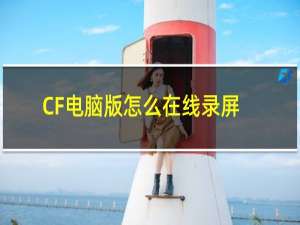 CF电脑版怎么在线录屏