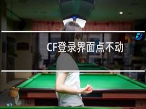 CF登录界面点不动
