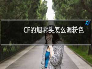 CF的烟雾头怎么调粉色