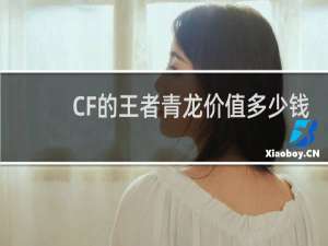 CF的王者青龙价值多少钱