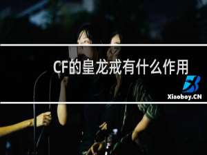 CF的皇龙戒有什么作用