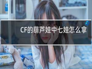 CF的葫芦娃中七娃怎么拿