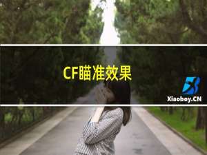 CF瞄准效果