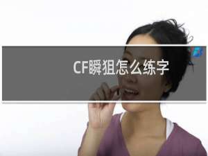 CF瞬狙怎么练字