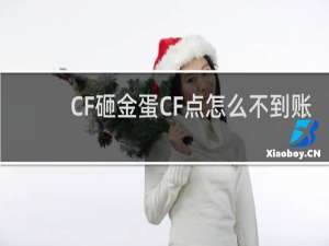 CF砸金蛋CF点怎么不到账