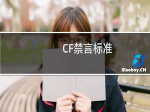 CF禁言标准