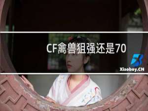 CF禽兽狙强还是70