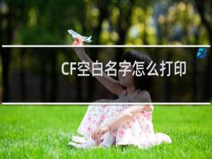 CF空白名字怎么打印