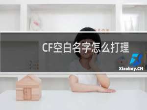 CF空白名字怎么打理