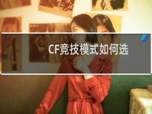 CF竞技模式如何选