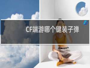 CF端游哪个键装子弹